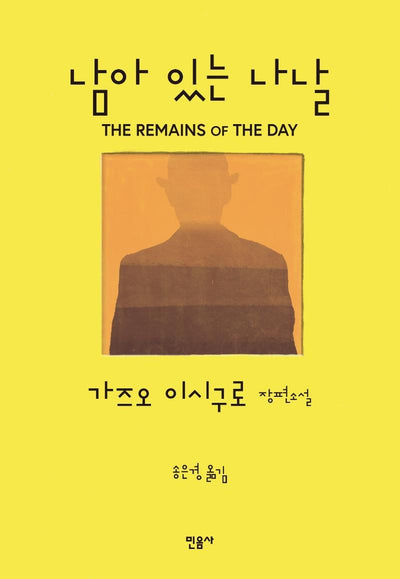 남아 있는 나날 (양장)