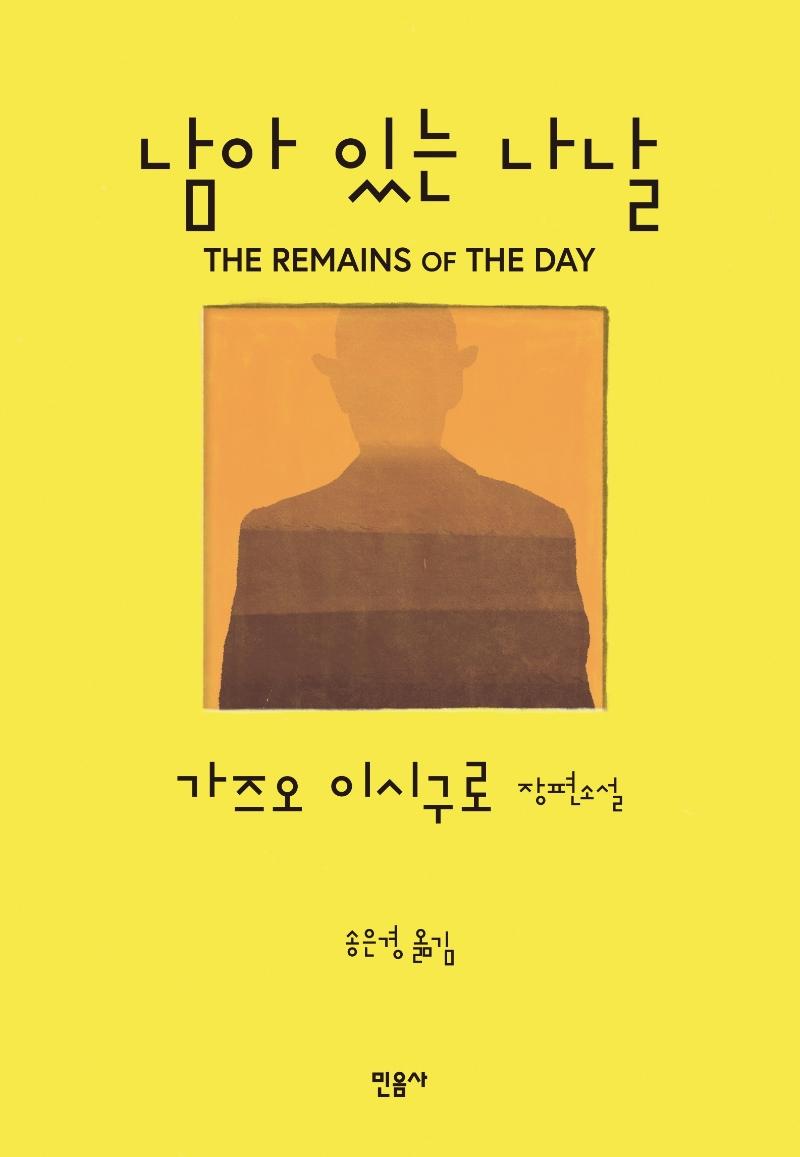 남아 있는 나날 (양장)