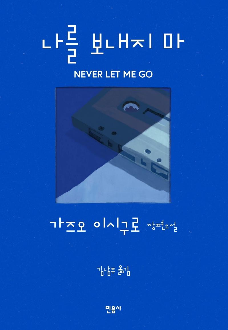 나를 보내지 마 (양장)
