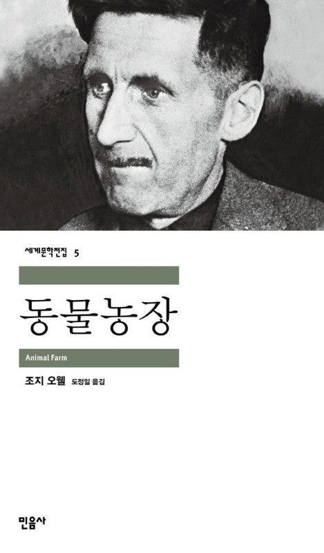 동물농장 - 세계문학전집 5