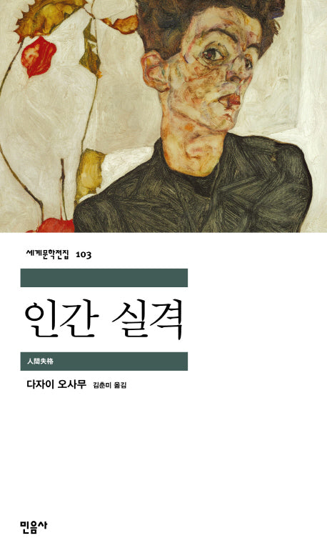 인간 실격 - 민음사 세계문학전집 103