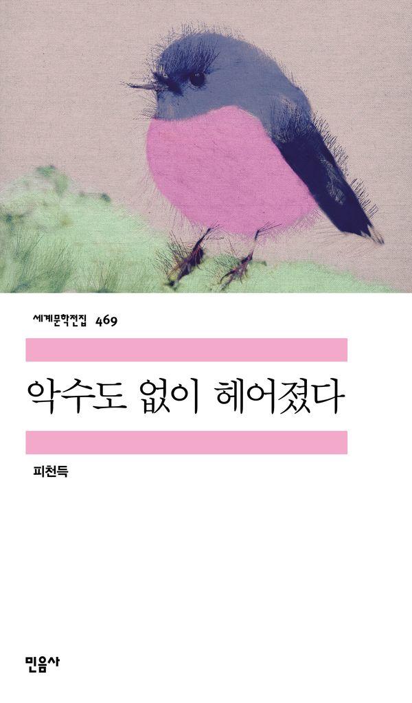 악수도 없이 헤어졌다 - 세계문학전집 469