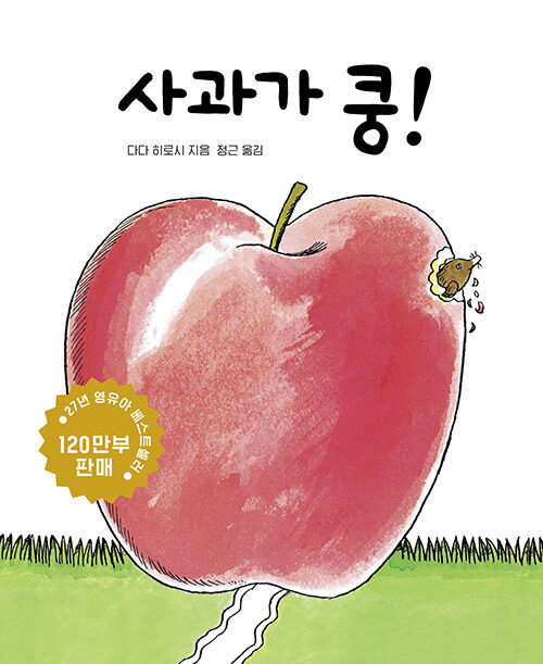 사과가 쿵! - 아기 그림책 나비잠 (보드북)