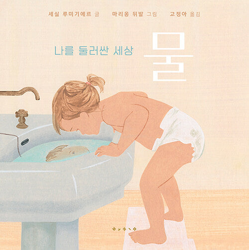 나를 둘러싼 세상 : 물  - 나를 둘러싼 세상 (보드북)