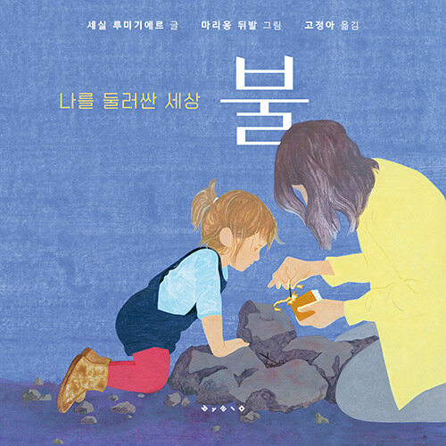 나를 둘러싼 세상 : 불 - 나비잠 플러스 (보드북)