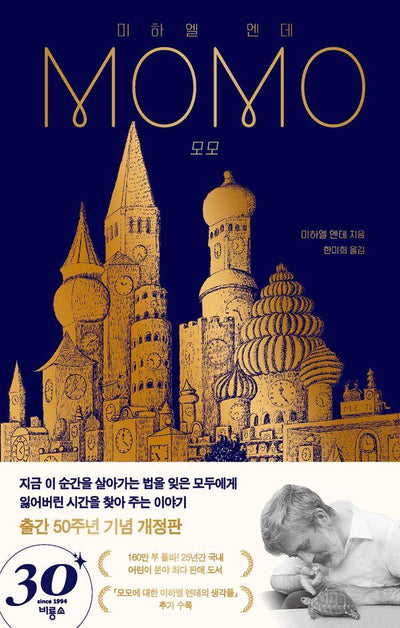 모모 : 출간 50주년 기념 개정판 (양장)