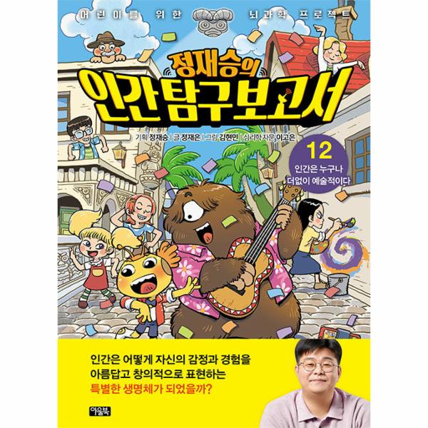 정재승의 인간 탐구 보고서 12 : 인간은 누구나 더없이 예술적이다 | 정재승의 인간 탐구 보고서 12 : 인간은 누구나 더없이 예술적이다