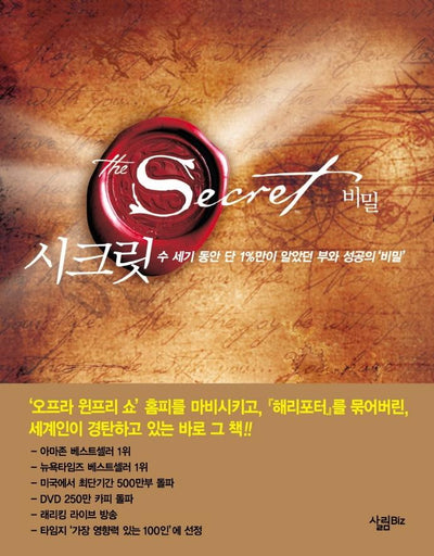 시크릿 : 수 세기 동안 단 1%만이 알았던 부와 성공의 비밀 (양장)