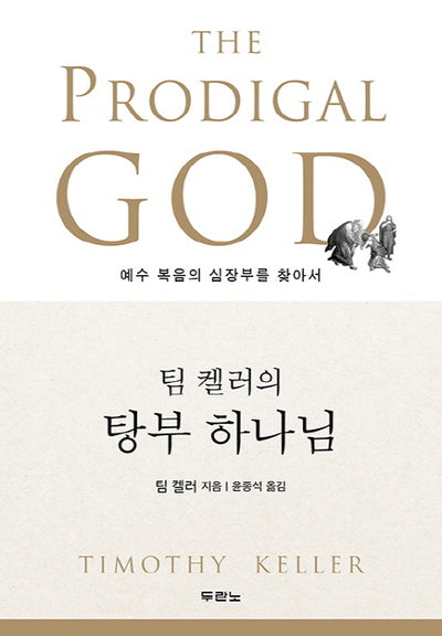 팀 켈러의 탕부 하나님 : 예수 복음의 심장부를 찾아서