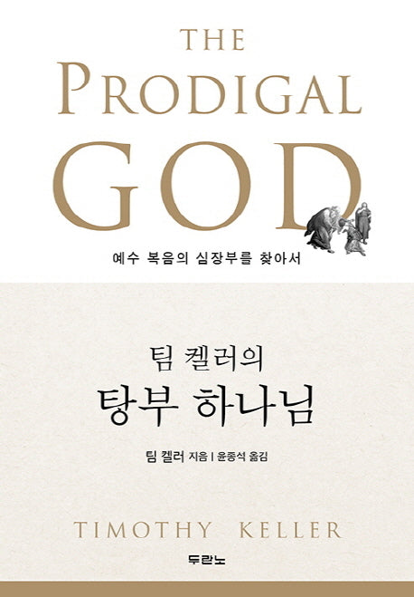 팀 켈러의 탕부 하나님 : 예수 복음의 심장부를 찾아서