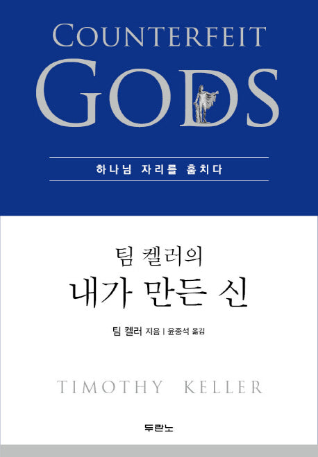 팀 켈러의 내가 만든 신 : 하나님 자리를 훔치다