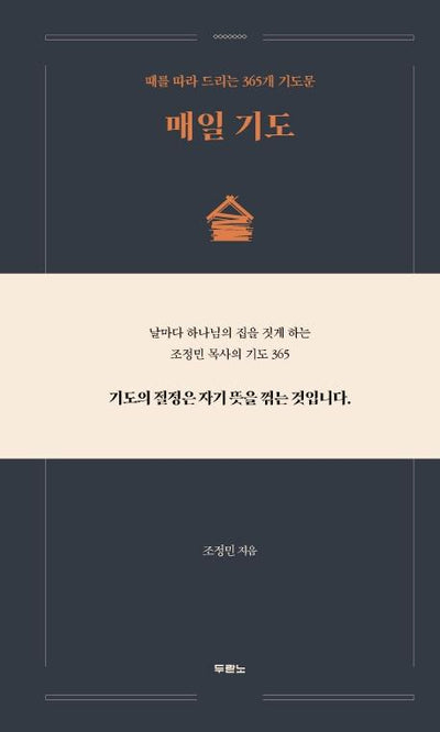 매일 기도 : 때를 따라 드리는 365개 기도문 (양장)