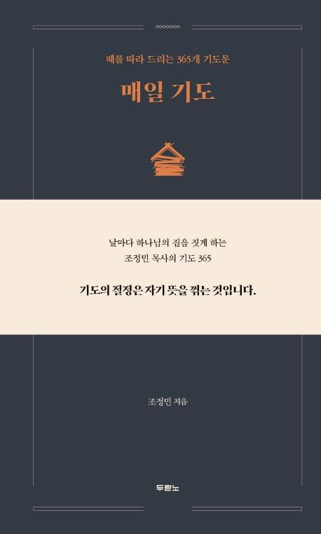 매일 기도 : 때를 따라 드리는 365개 기도문 (양장)