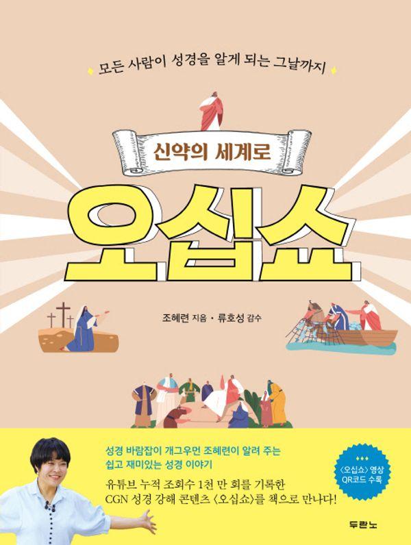 신약의 세계로 오십쇼 : 모든 사람이 성경을 알게 되는 그날까지 (양장)