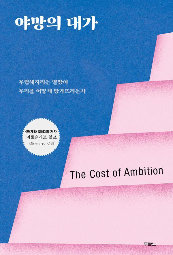 야망의 대가 : 우월해지려는 열망이 우리를 어떻게 망가뜨리는가