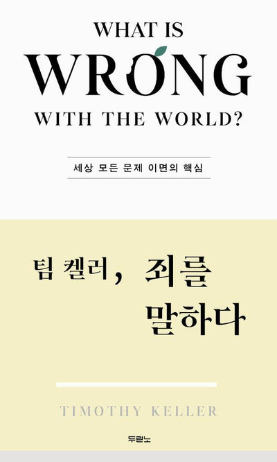 팀 켈러, 죄를 말하다 : 세상 모든 문제 이면의 핵심