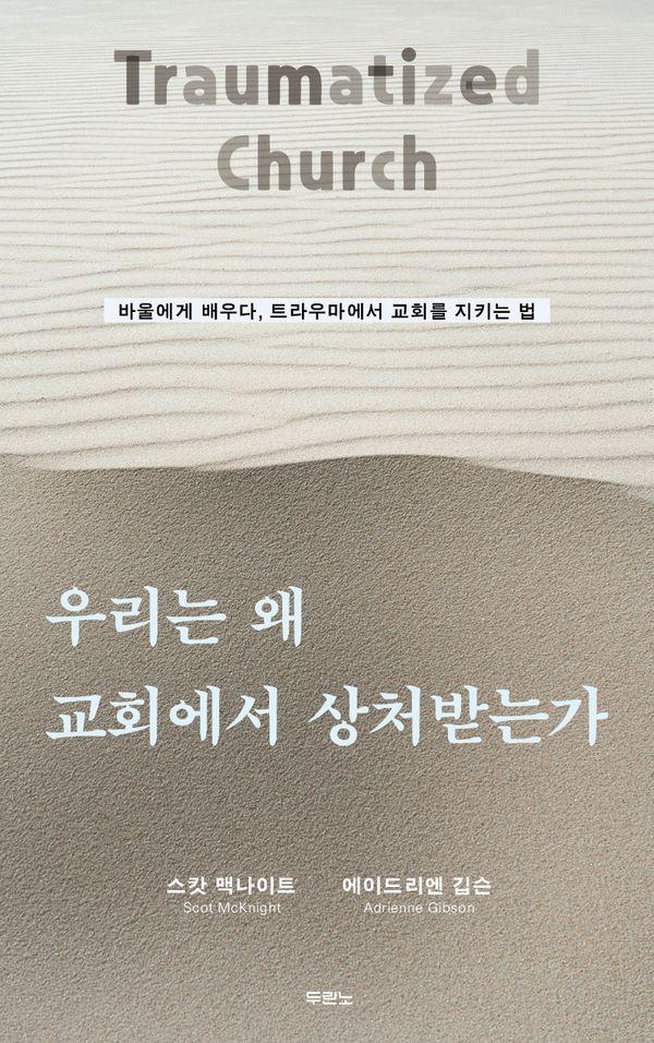 우리는 왜 교회에서 상처받는가 : 바울에게 배우다, 트라우마에서 교회를 지키는 법