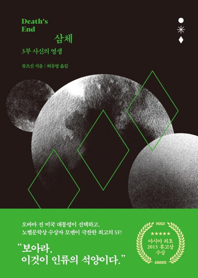 삼체 3 : 사신의 영생