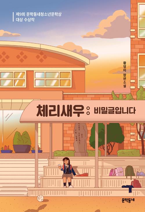 체리새우 : 비밀글입니다 (제9회 문학동네청소년문학상 대상 수상작) - 문학동네 청소년 42