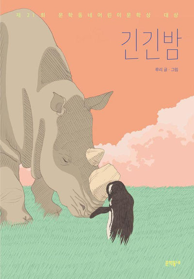 긴긴밤 : 제21회 문학동네어린이문학상 대상 수상작 - 보름달문고 83