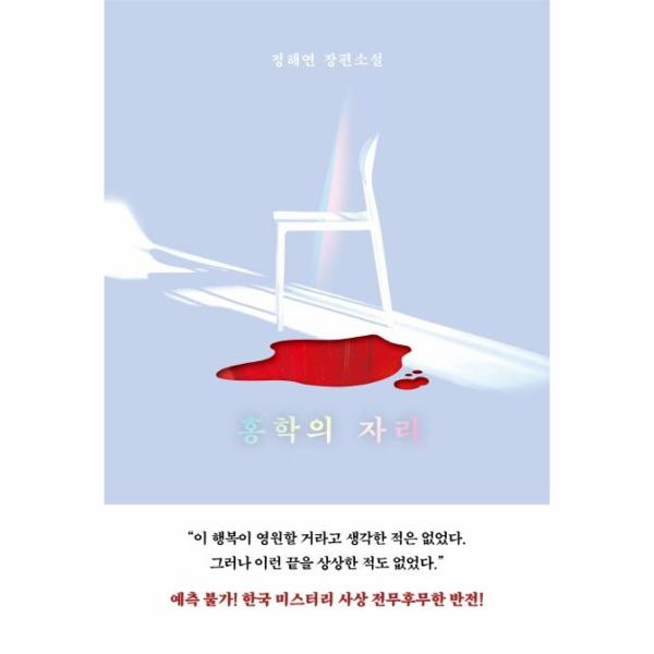 홍학의 자리 | 홍학의 자리