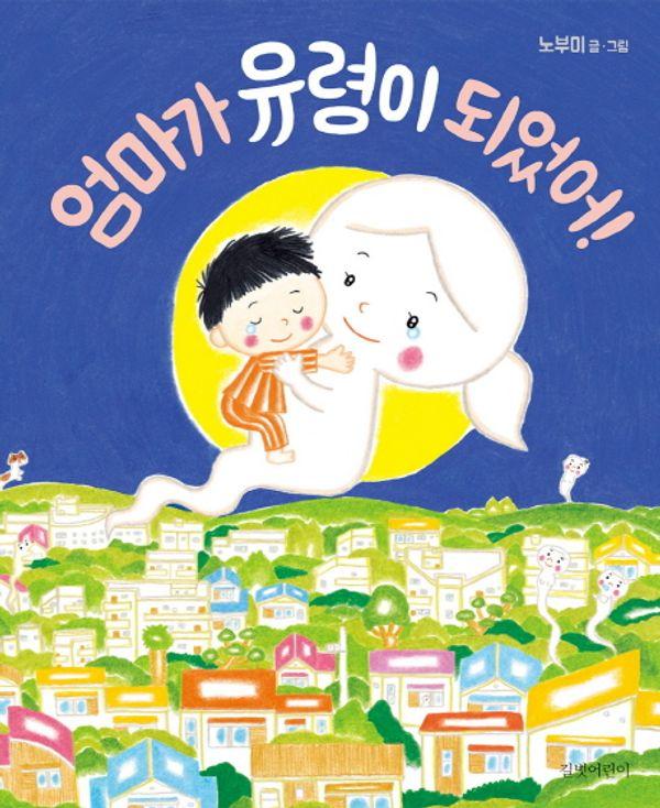 엄마가 유령이 되었어! - 두고두고 보고 싶은 그림책 53