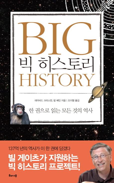 빅 히스토리 BIG HISTORY : 한 권으로 읽는 모든 것의 역사 - 2014년 국립중앙도서관 사서추천