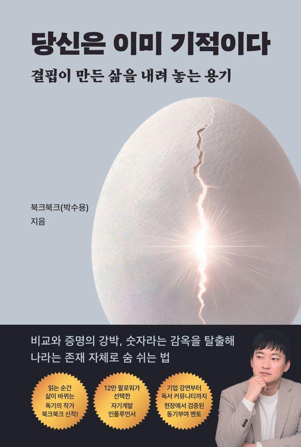 당신은 이미 기적이다 : 결핍이 만든 삶을 내려 놓는 용기