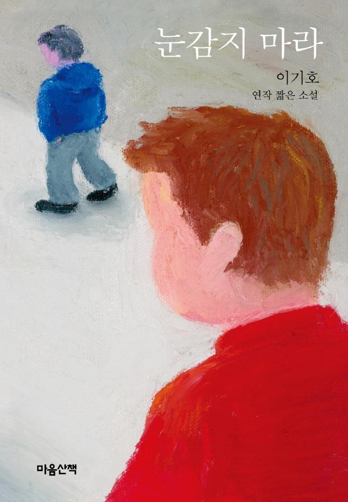 눈감지 마라 : 이기호 연작 짧은 소설 (양장)