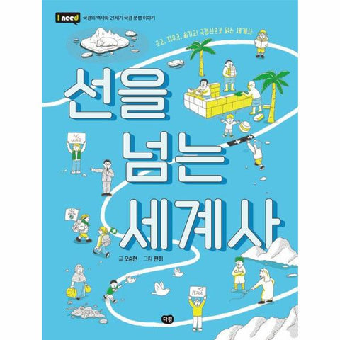 선을 넘는 c: 긋고, 지우고, 옮기고! 국경선으로 읽는 세계사 - I need 시리즈 35