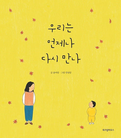 우리는 언제나 다시 만나 - 스콜라 창작 그림책 7 (양장)