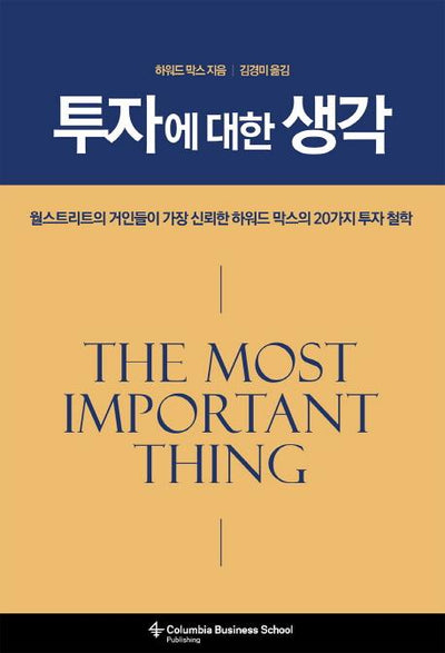투자에 대한 생각 : 월스트리트가 가장 신뢰한 하워드 막스의 20가지 투자 철학 (양장)