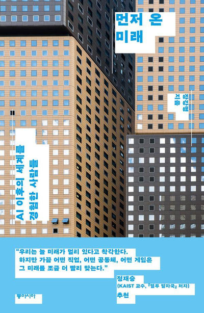 먼저 온 미래 : AI 이후의 세계를 경험한 사람들