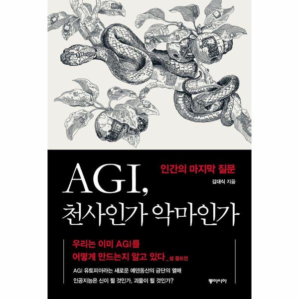 AGI, 천사인가 악마인가 : 인간의 마지막 질문