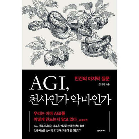 AGI, 천사인가 악마인가 : 인간의 마지막 질문
