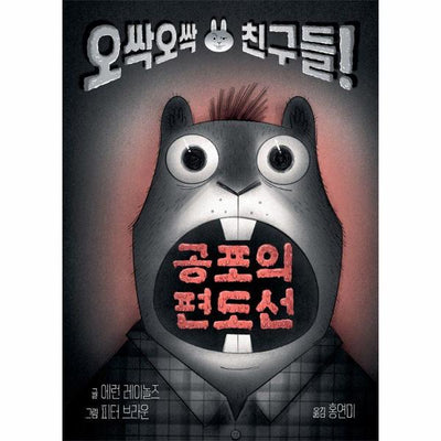 공포의 편도선 : 오싹오싹 친구들! - 토토 징검 다리 1 (양장)