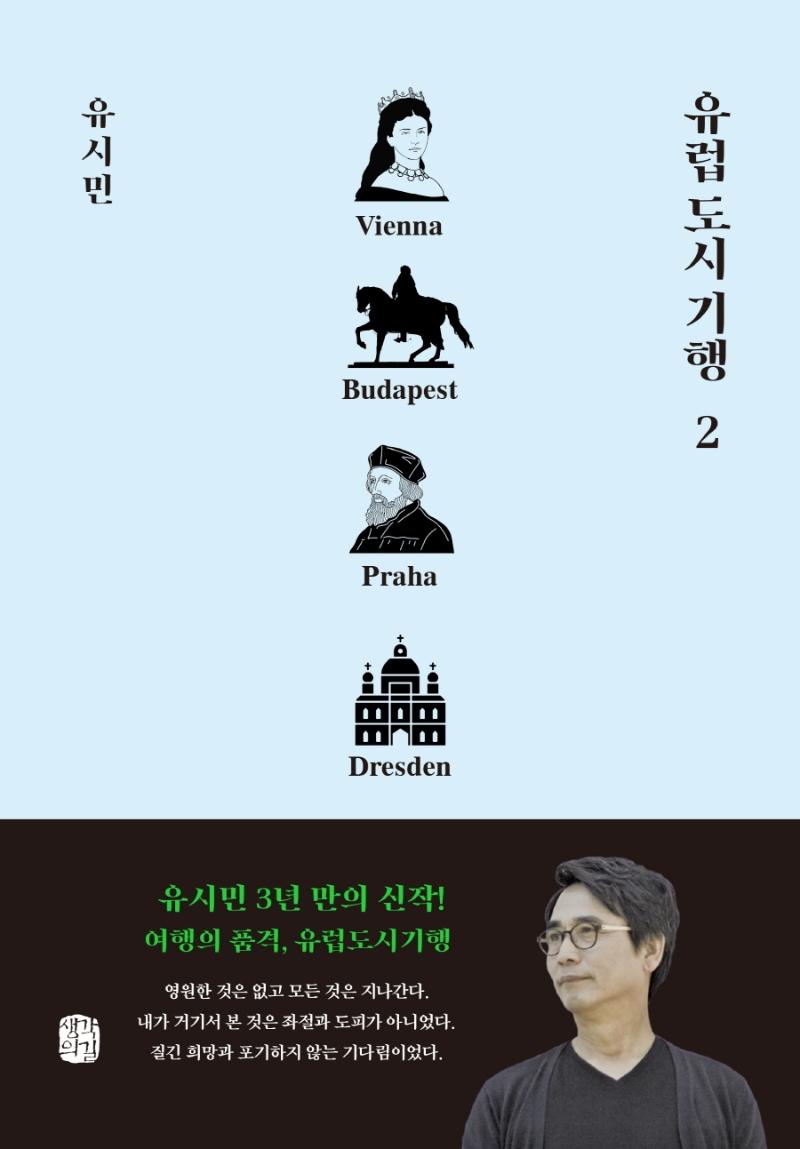 유럽 도시 기행 2 : 빈, 부다페스트, 프라하, 드레스덴 편