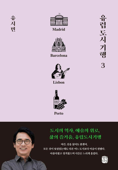 유럽 도시 기행 3 : 마드리드, 바르셀로나, 리스본, 뽀르투 편 - 유럽 도시 기행 3