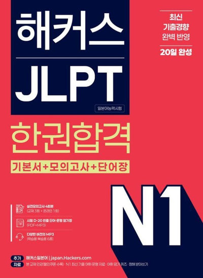 해커스 JLPT N1(일본어능력시험) 한권합격