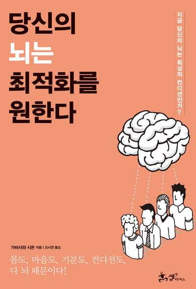 당신의 뇌는 최적화를 원한다 : 지금 당신의 뇌는 최상의 컨디션인가?