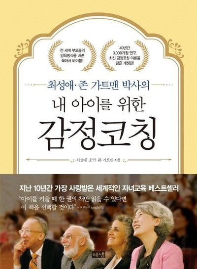 내 아이를 위한 감정코칭 : 최성애 존 가트맨 박사의