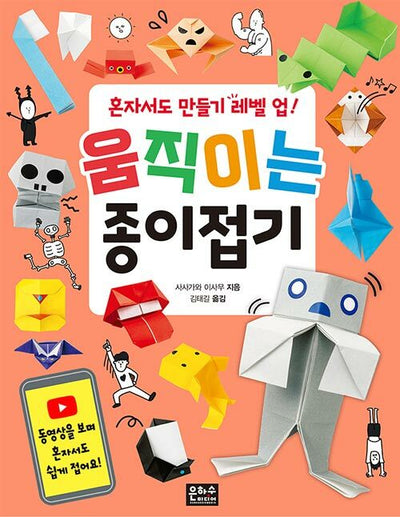 혼자서도 만들기 레벨 업! 움직이는 종이접기