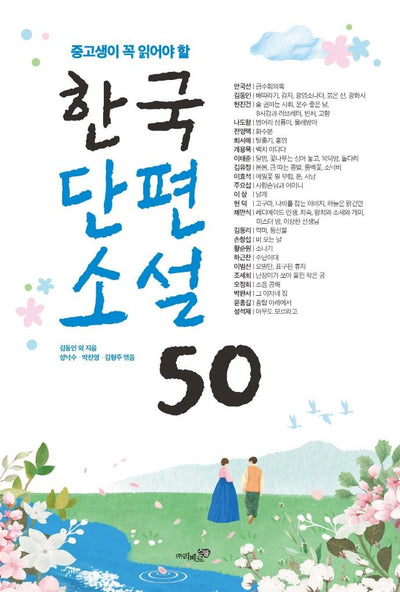 중고생이 꼭 읽어야 할 한국단편소설 50 : 수능.논술.내신을 위한 필독서