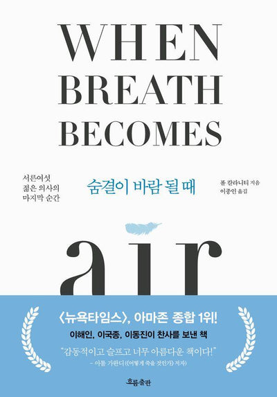 숨결이 바람 될 때 : 서른여섯 젊은 의사의 마지막 순간