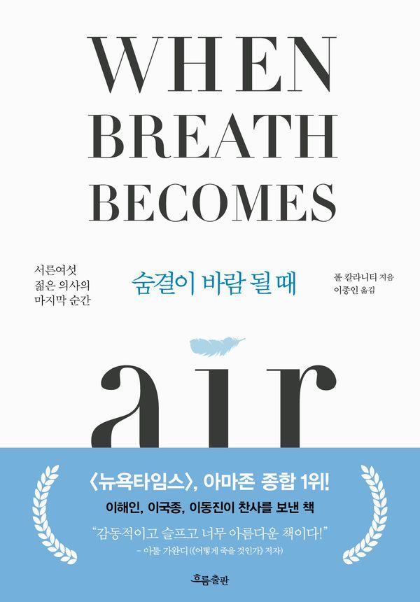 숨결이 바람 될 때 : 서른여섯 젊은 의사의 마지막 순간