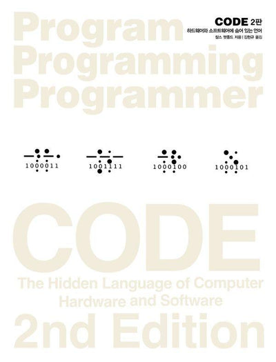 CODE : 하드웨어와 소프트웨어에 숨어 있는 언어 - 프로그램 프로그래밍 프로그래머 14 (2판)