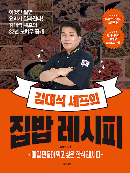김대석 셰프의 집밥 레시피 : 이것만 알면 요리가 달라진다! 김대석 셰프의 32년 노하우 공개