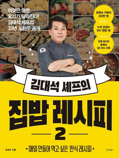 김대석 셰프의 집밥 레시피 2 : 매일 만들어 먹고 싶은 한식 레시피