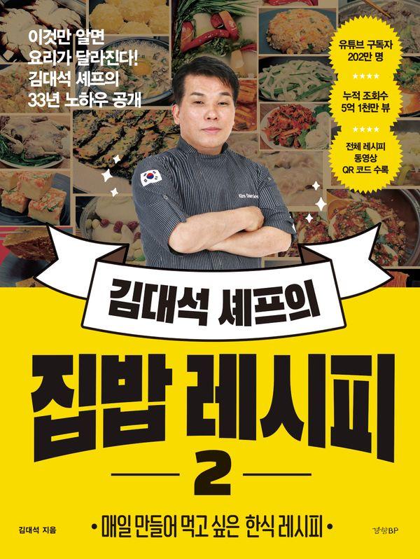 김대석 셰프의 집밥 레시피 2 : 매일 만들어 먹고 싶은 한식 레시피