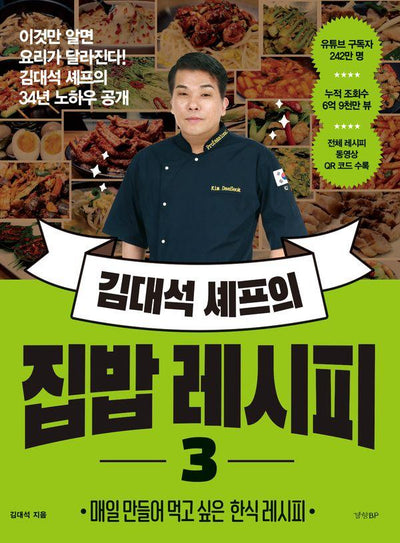 김대석 셰프의 집밥 레시피 3 : 매일 만들어 먹고 싶은 한식 레시피